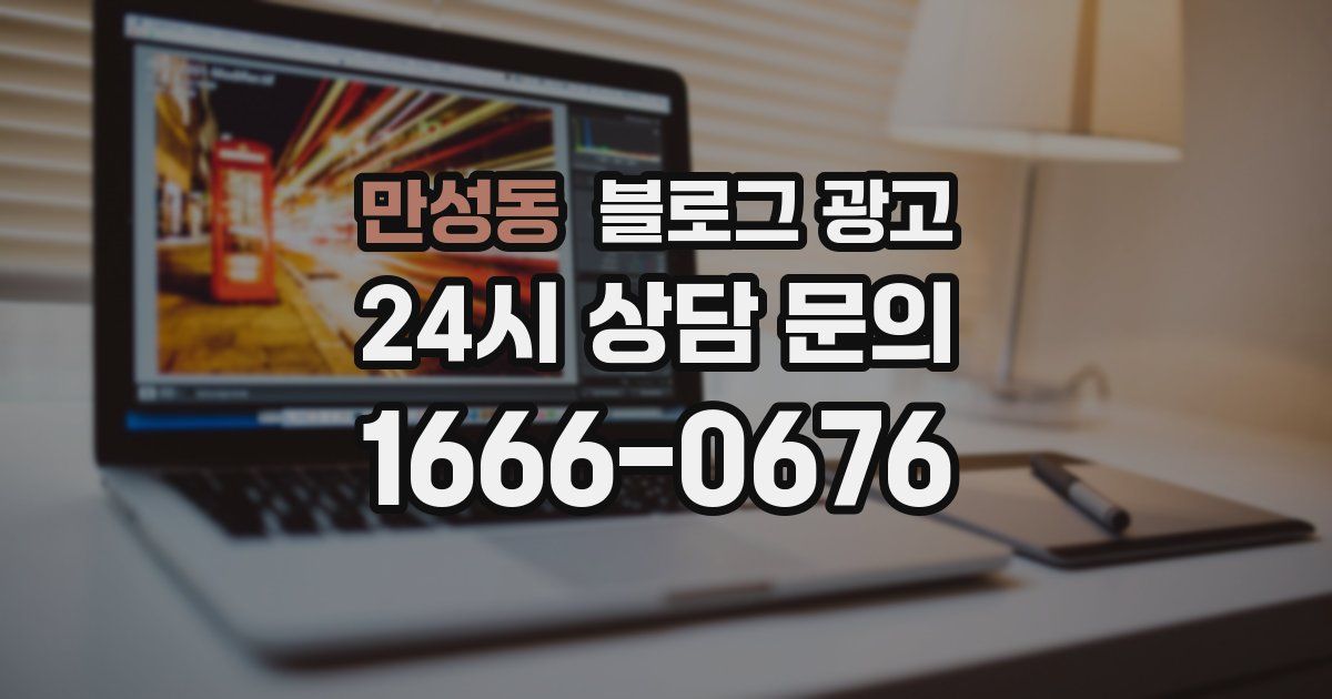 만성동 블로그 광고