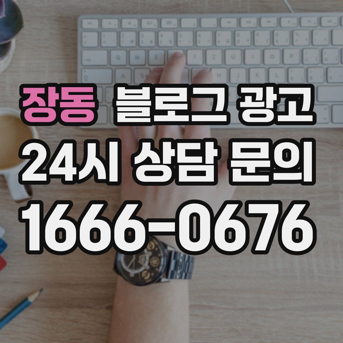 장동 블로그 광고 오픈 채팅방 안내를 자연스럽게 넣는 방법