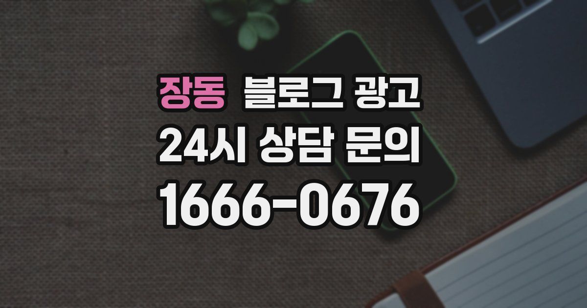 장동 블로그 광고