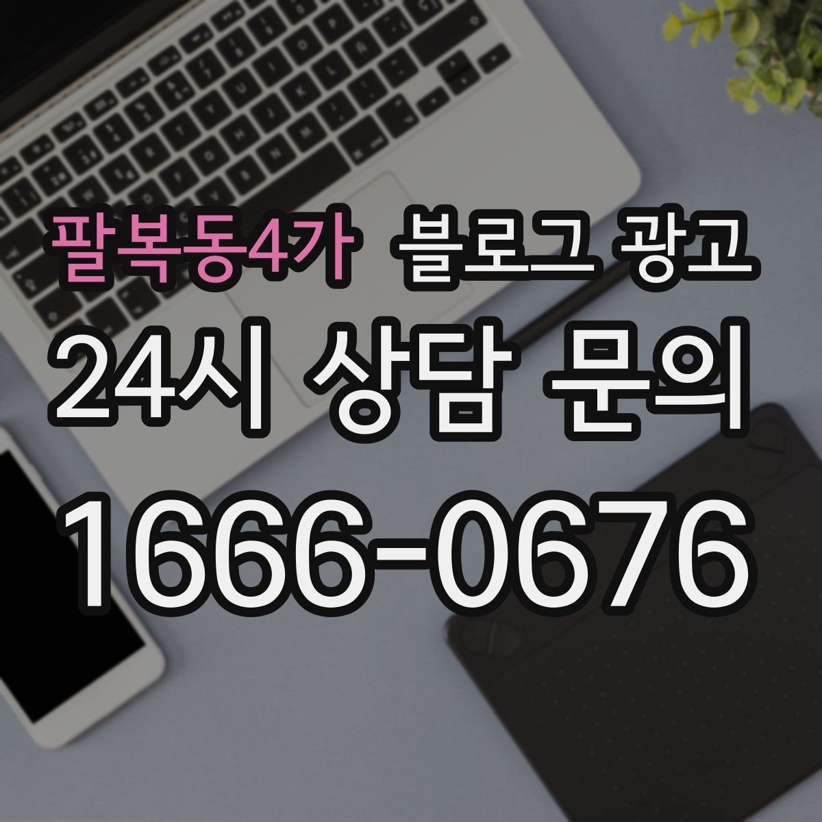 팔복동4가 블로그 광고 주차가 편한 매장이라는 강점을 살리는 글