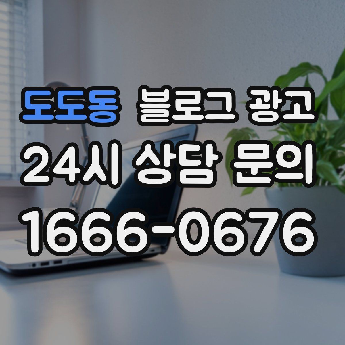 도도동 블로그 광고 문자 안내와 함께 보내는 상세 설명 페이지