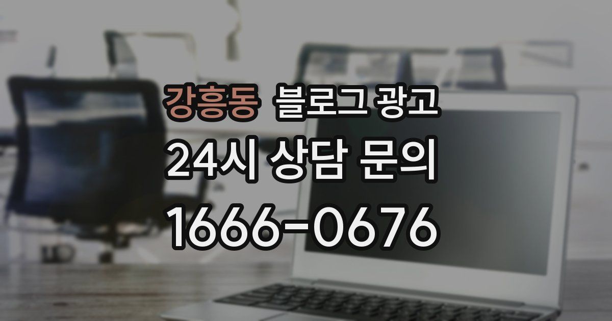 강흥동 블로그 광고