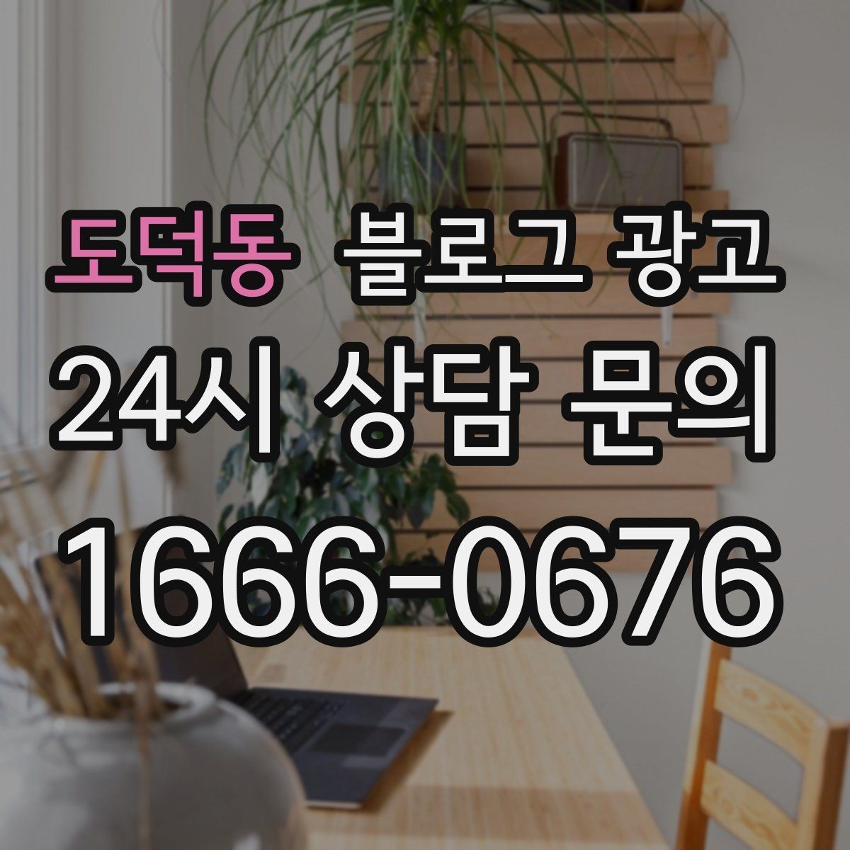 도덕동 블로그 광고 광고 중단 기간에도 효과를 남기는 글 유형