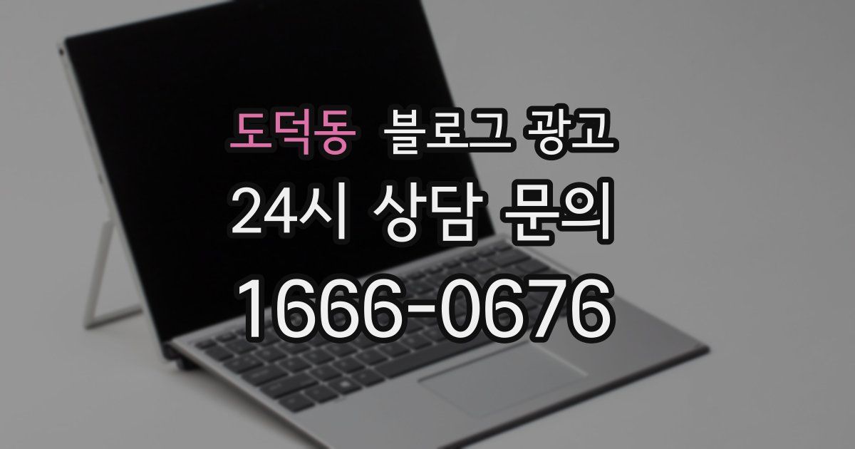 도덕동 블로그 광고