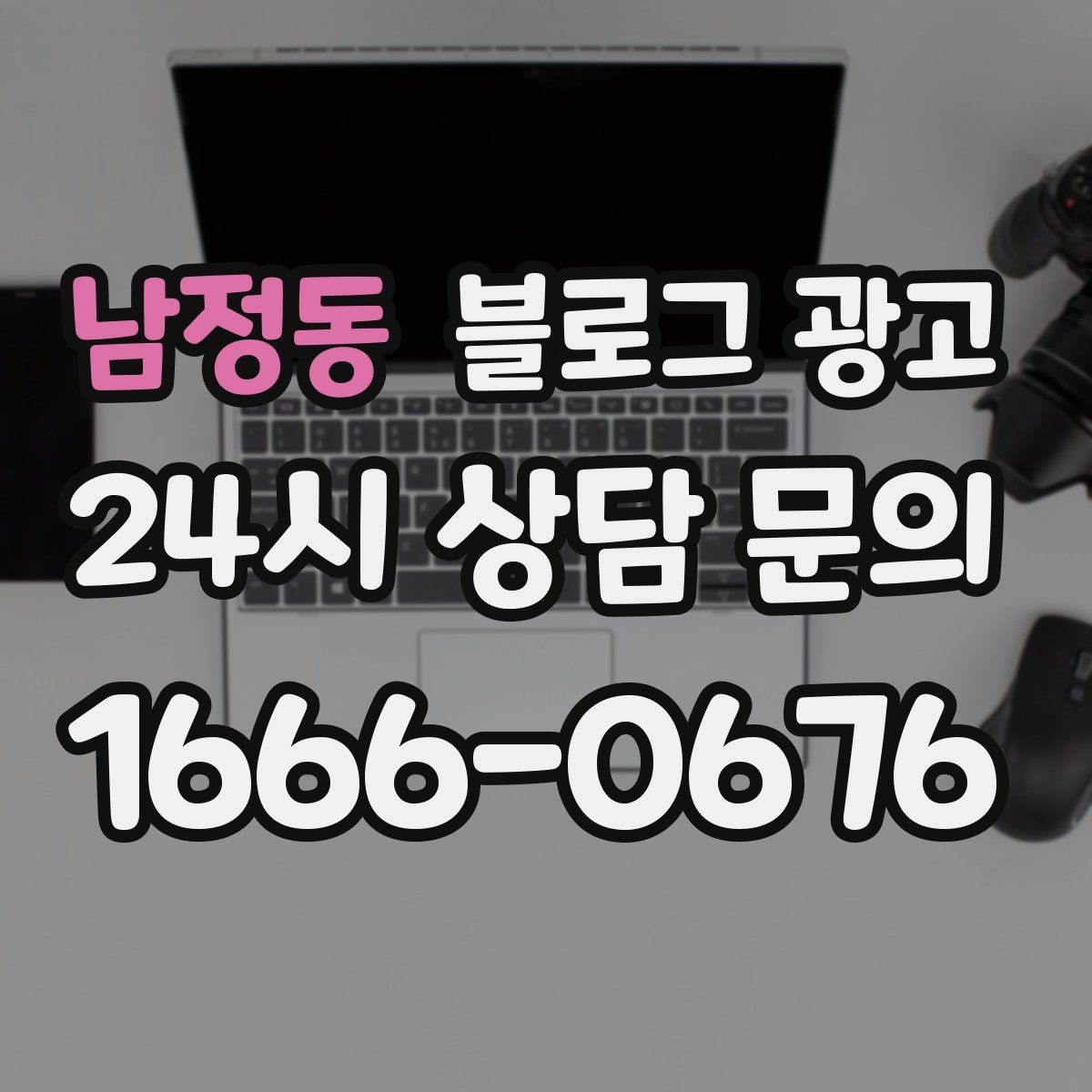 남정동 블로그 광고 단골 고객 인터뷰를 활용한 스토리텔링 아이디어