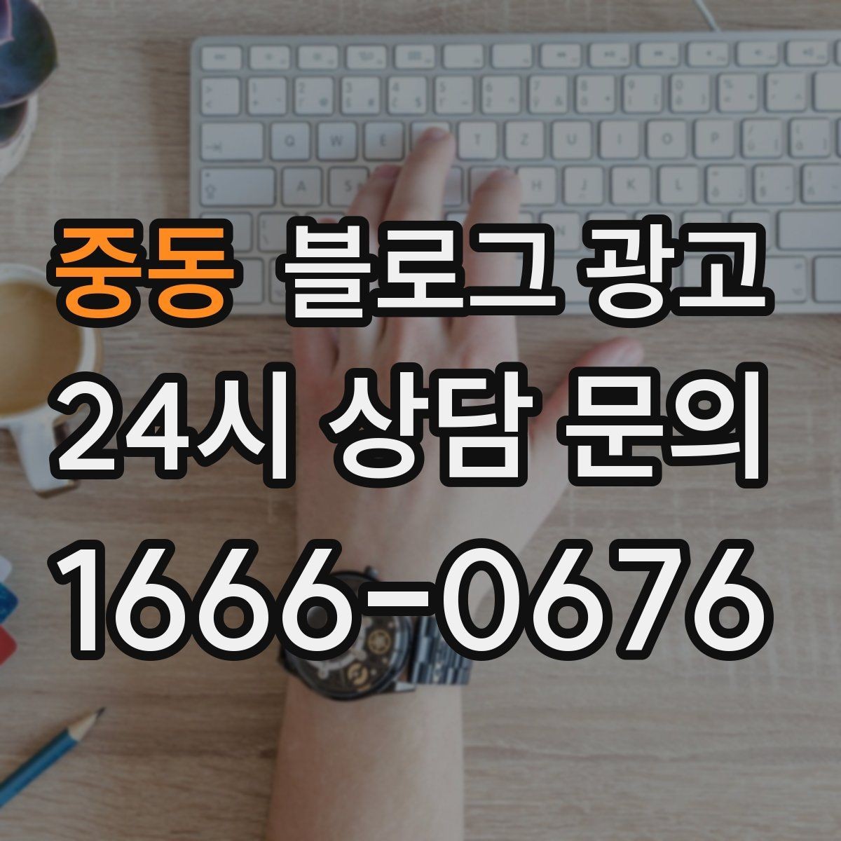 중동 블로그 광고 오늘 처음 검색한 손님에게 남기는 한 줄