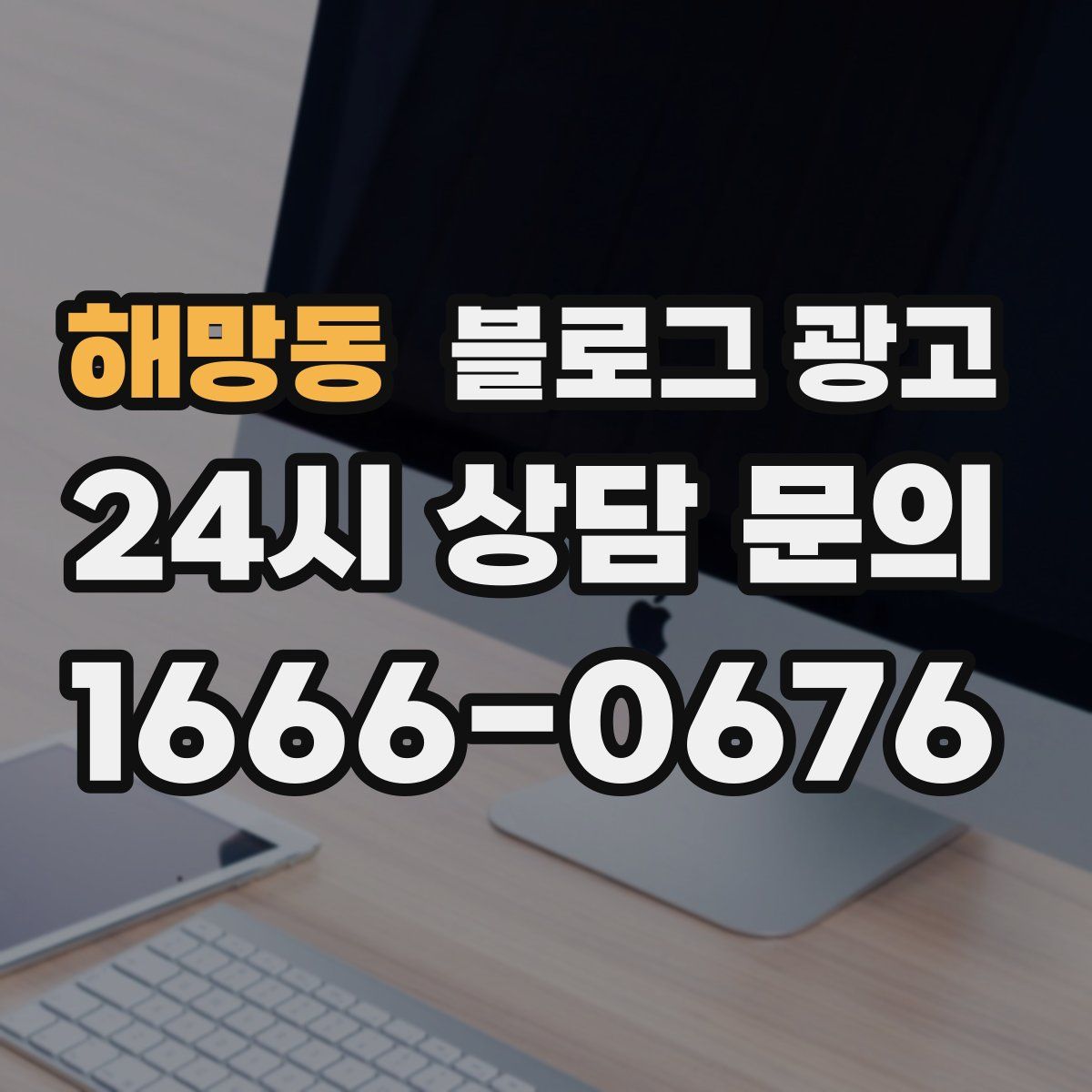 해망동 블로그 광고
