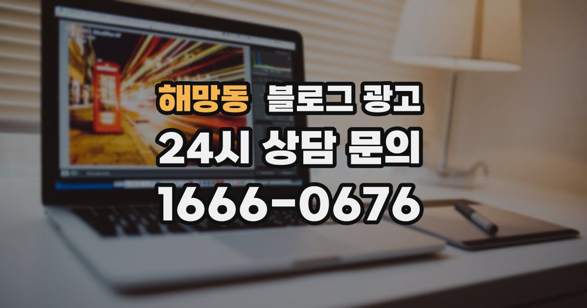 해망동 블로그 광고