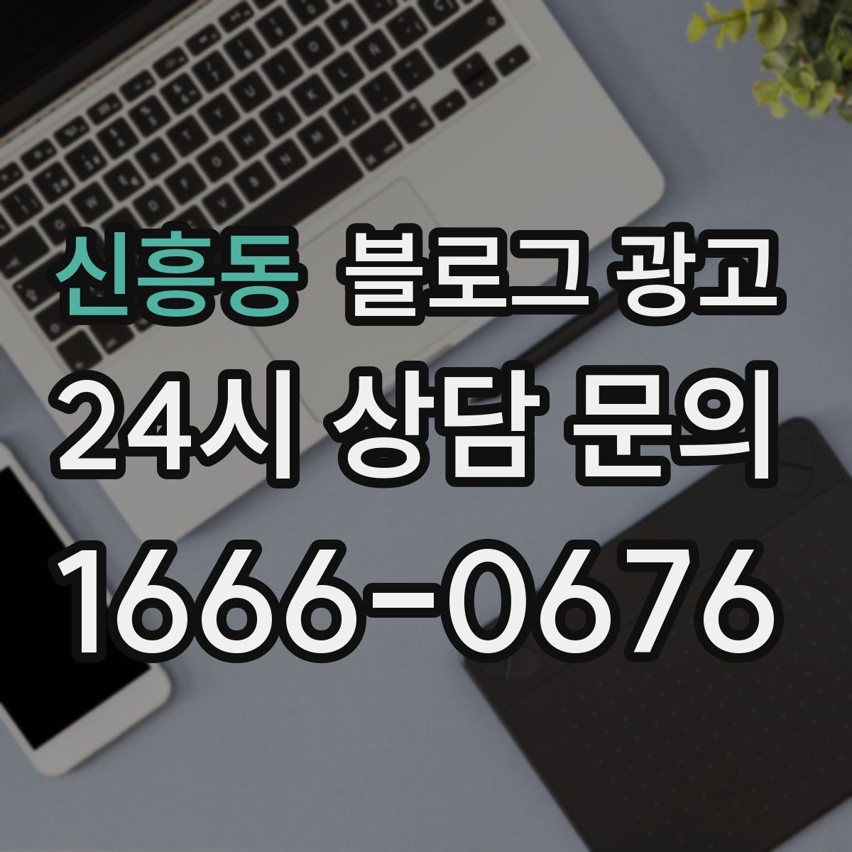 신흥동 블로그 광고 검색광고와 역할을 나누는 실전 운영법