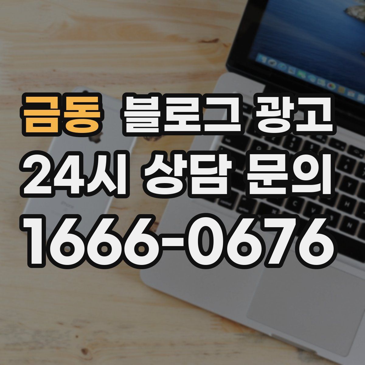 금동 블로그 광고