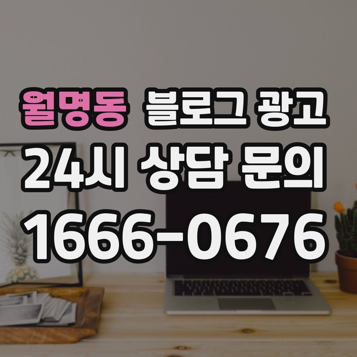 월명동 블로그 광고 오픈 채팅방 안내를 자연스럽게 넣는 방법