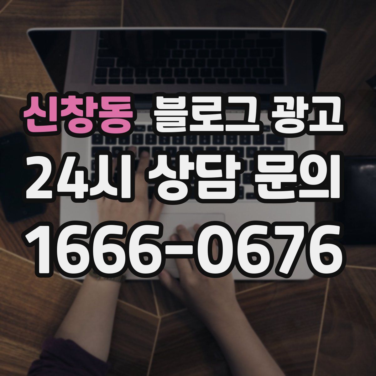 신창동 블로그 광고