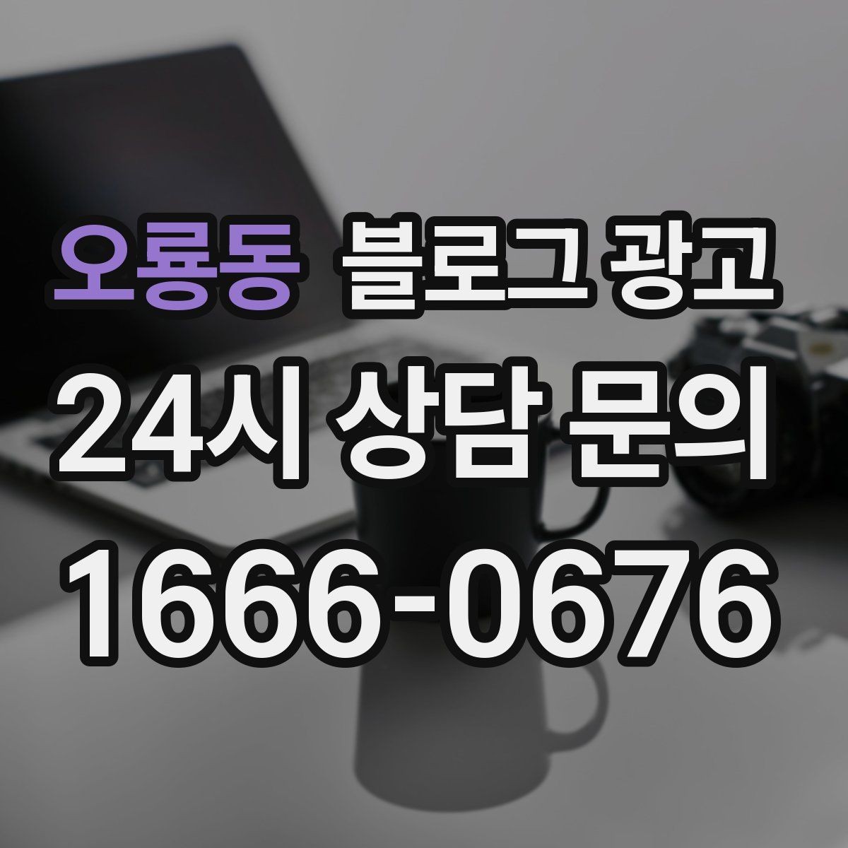 오룡동 블로그 광고 역세권 상권을 위한 퇴근길 타깃 포스팅