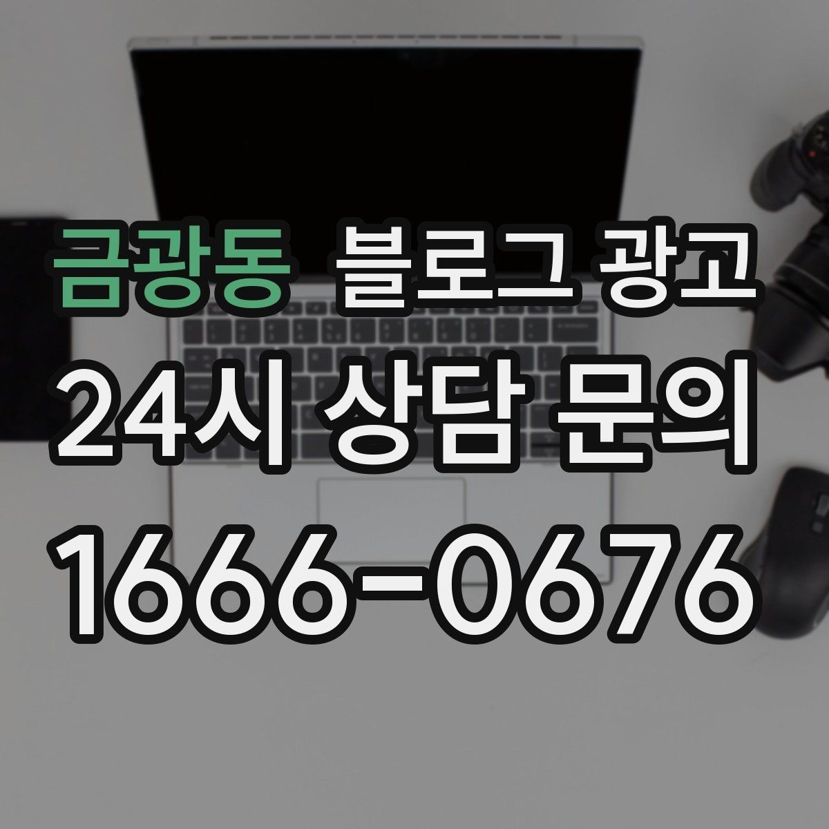 금광동 블로그 광고 혼자 운영하는 가게를 위한 시간 절약 팁