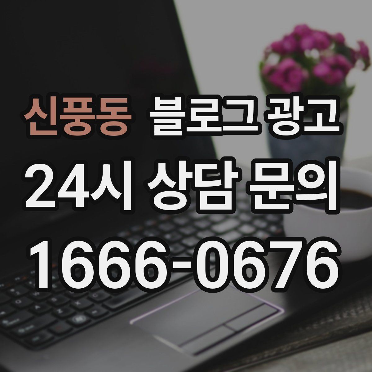 신풍동 블로그 광고 오늘 단 한 줄만이라도 적어 보는 사장님 기록