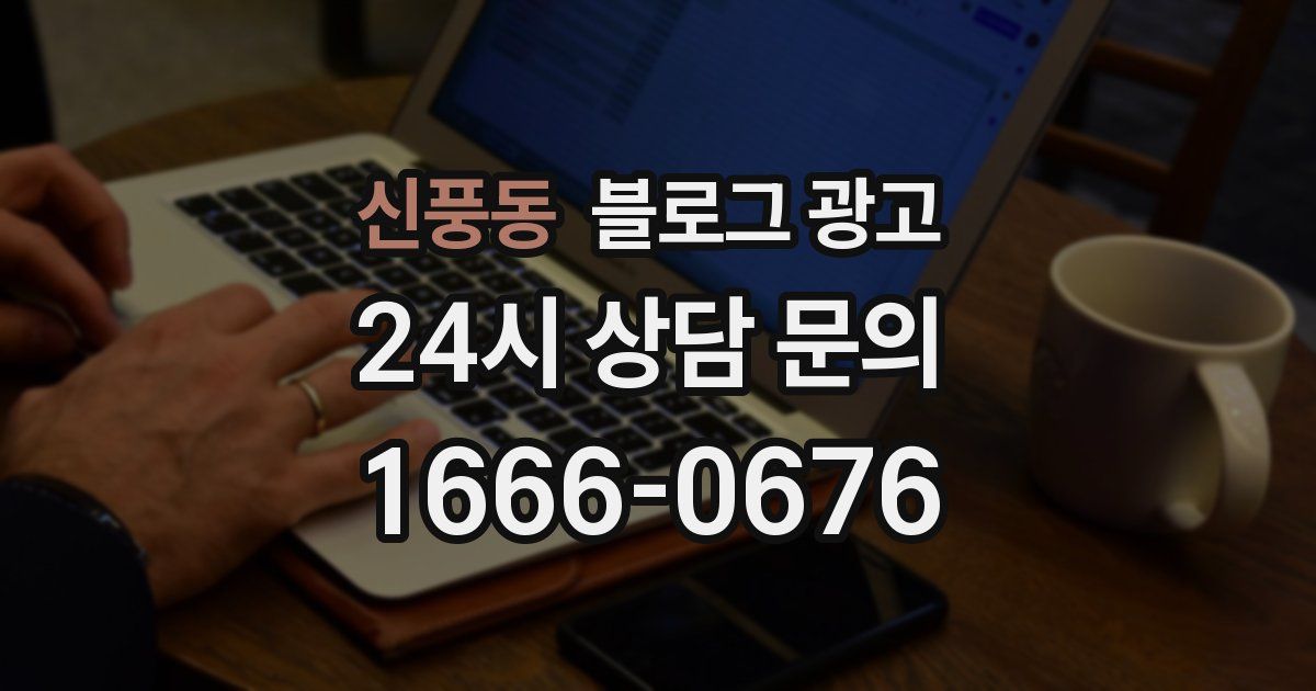 신풍동 블로그 광고