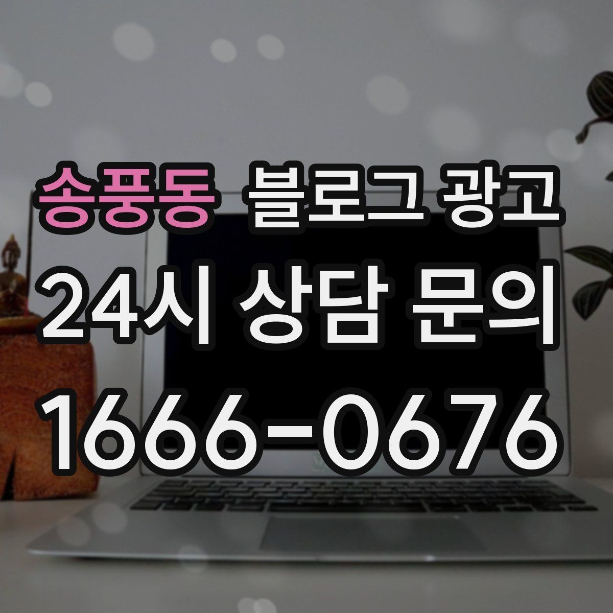 송풍동 블로그 광고 내년을 준비하는 사장님을 위한 장기 플랜 제목