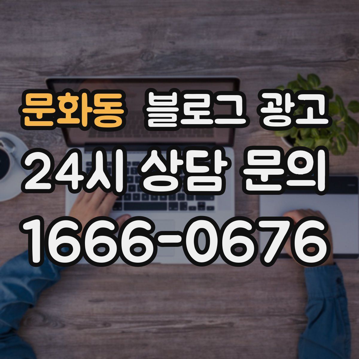 문화동 블로그 광고