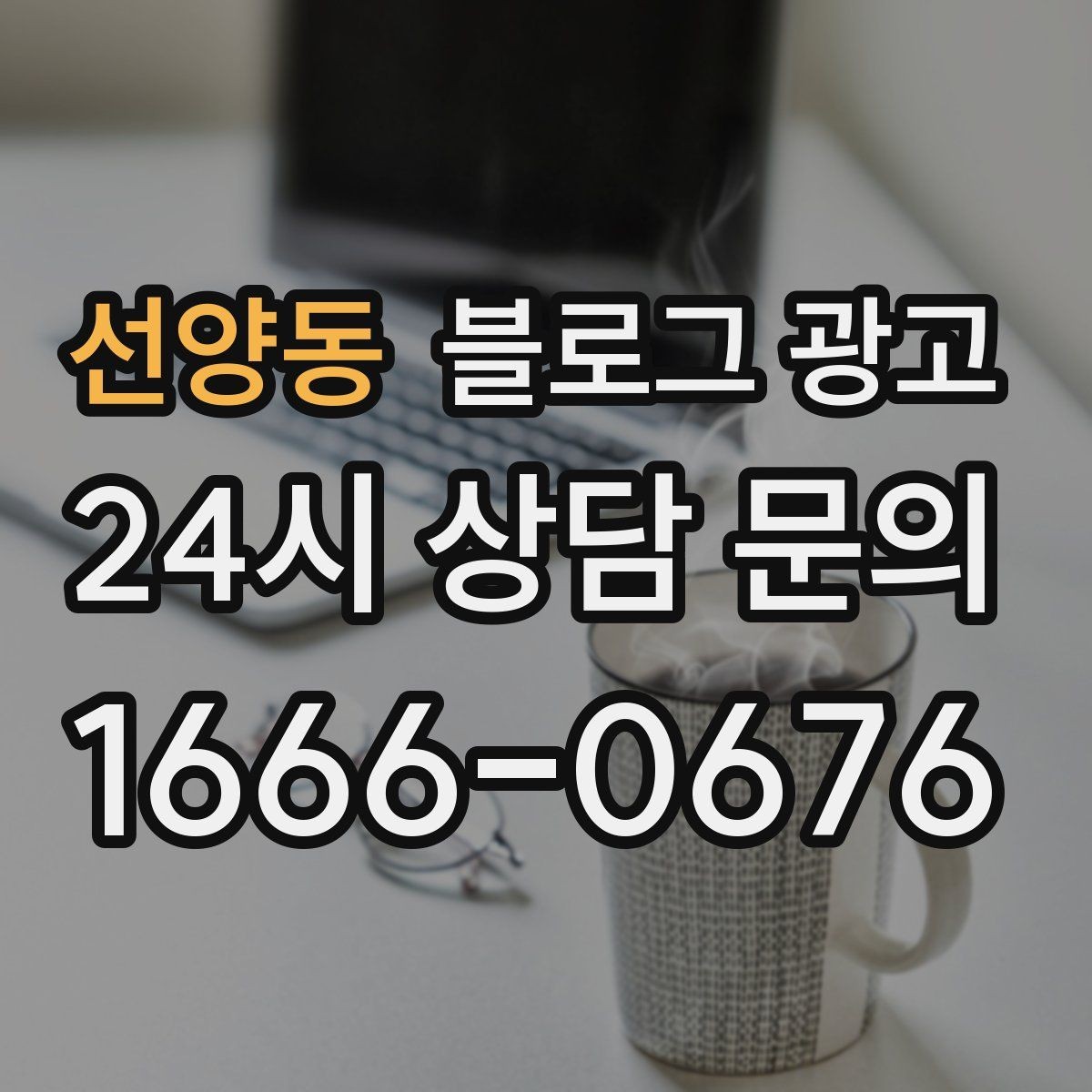 선양동 블로그 광고 로컬 재료와 산지 직송을 강조하는 브랜딩