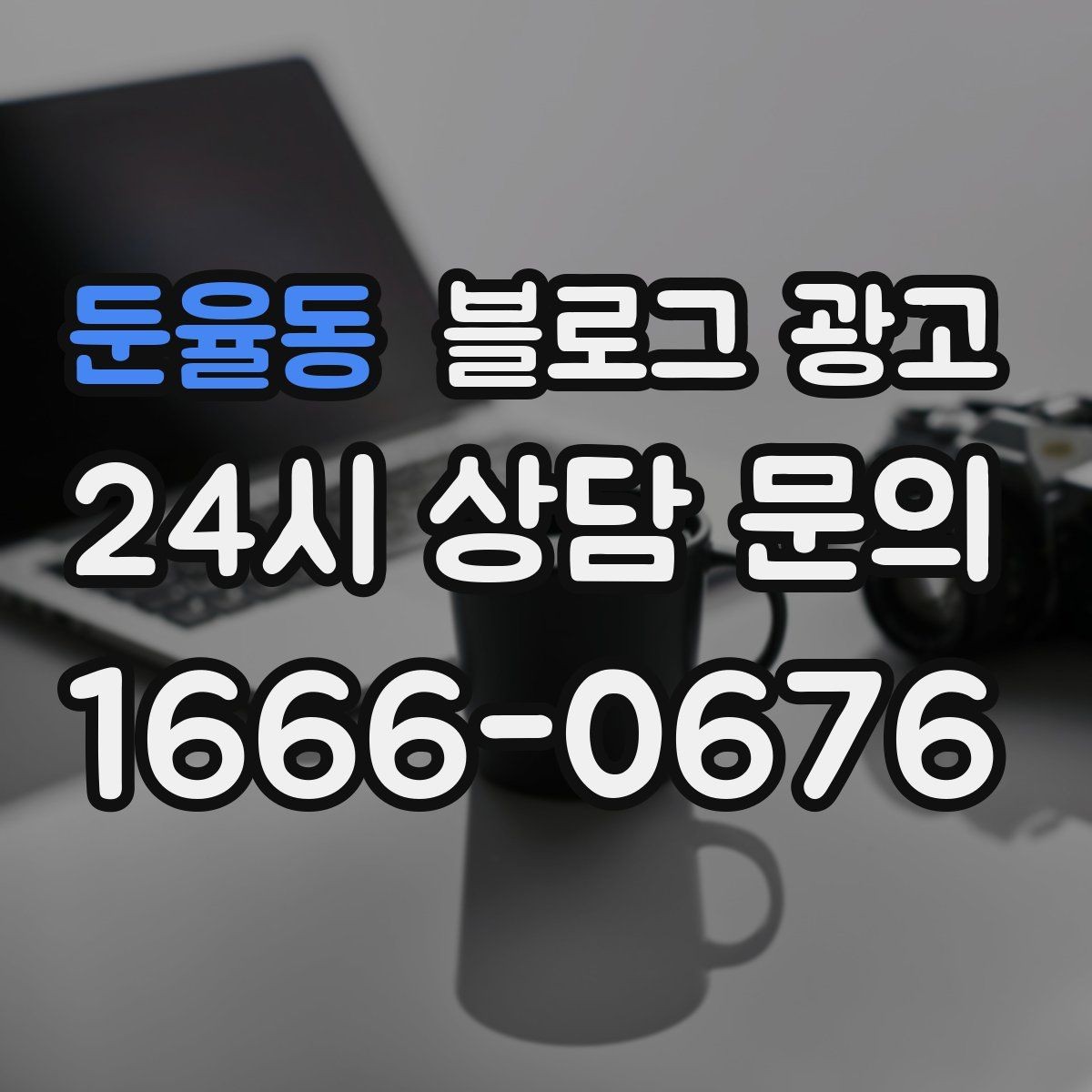 둔율동 블로그 광고 회사 근처 직장인 점심 수요를 모으는 포스팅