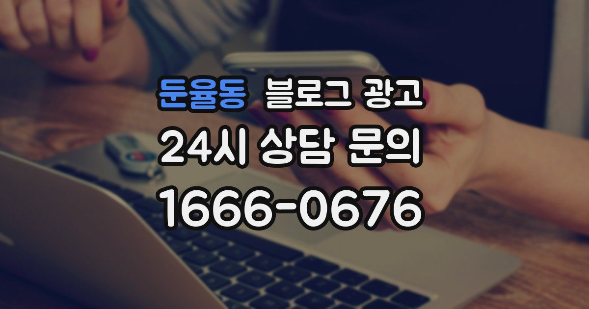 둔율동 블로그 광고