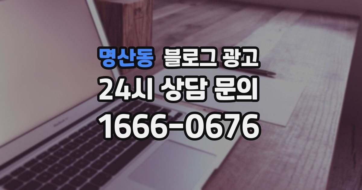 명산동 블로그 광고