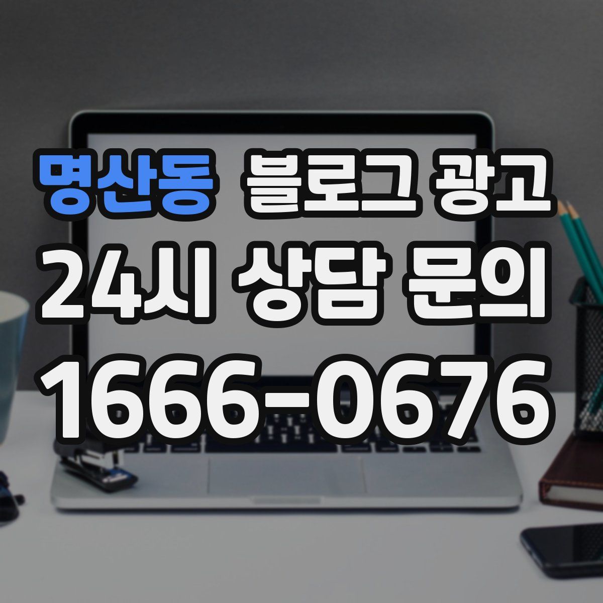 명산동 블로그 광고