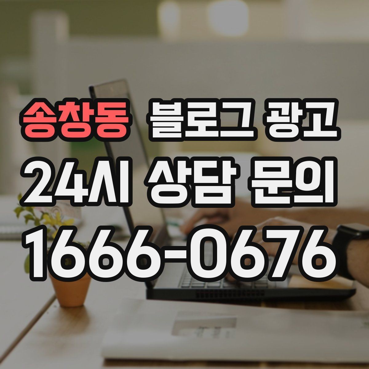 송창동 블로그 광고 우리만의 원칙과 철학을 담는 브랜딩 글쓰기