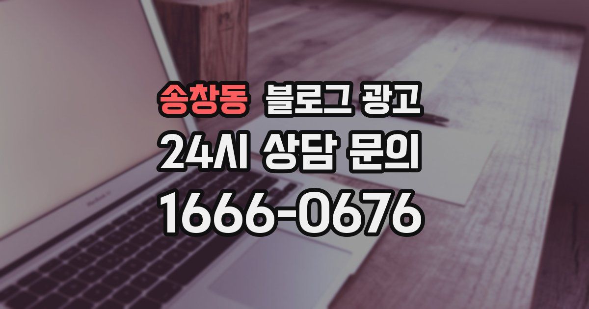 송창동 블로그 광고