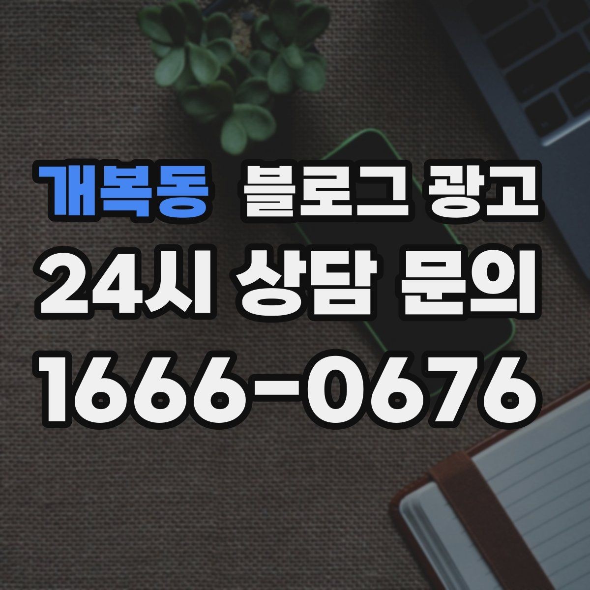 개복동 블로그 광고 지역 맘카페에서 검색될 키워드를 의식한 제목
