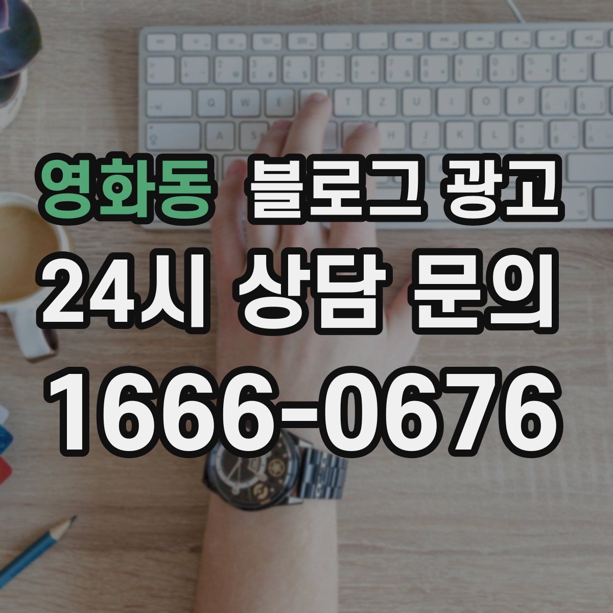 영화동 블로그 광고