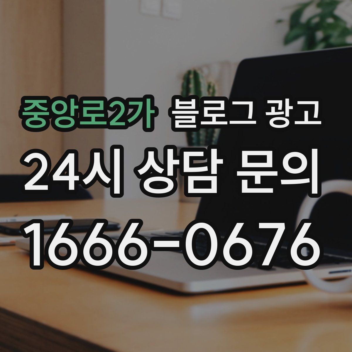 중앙로2가 블로그 광고 저가 상품을 덤핑 느낌 없이 보여 주는 방법