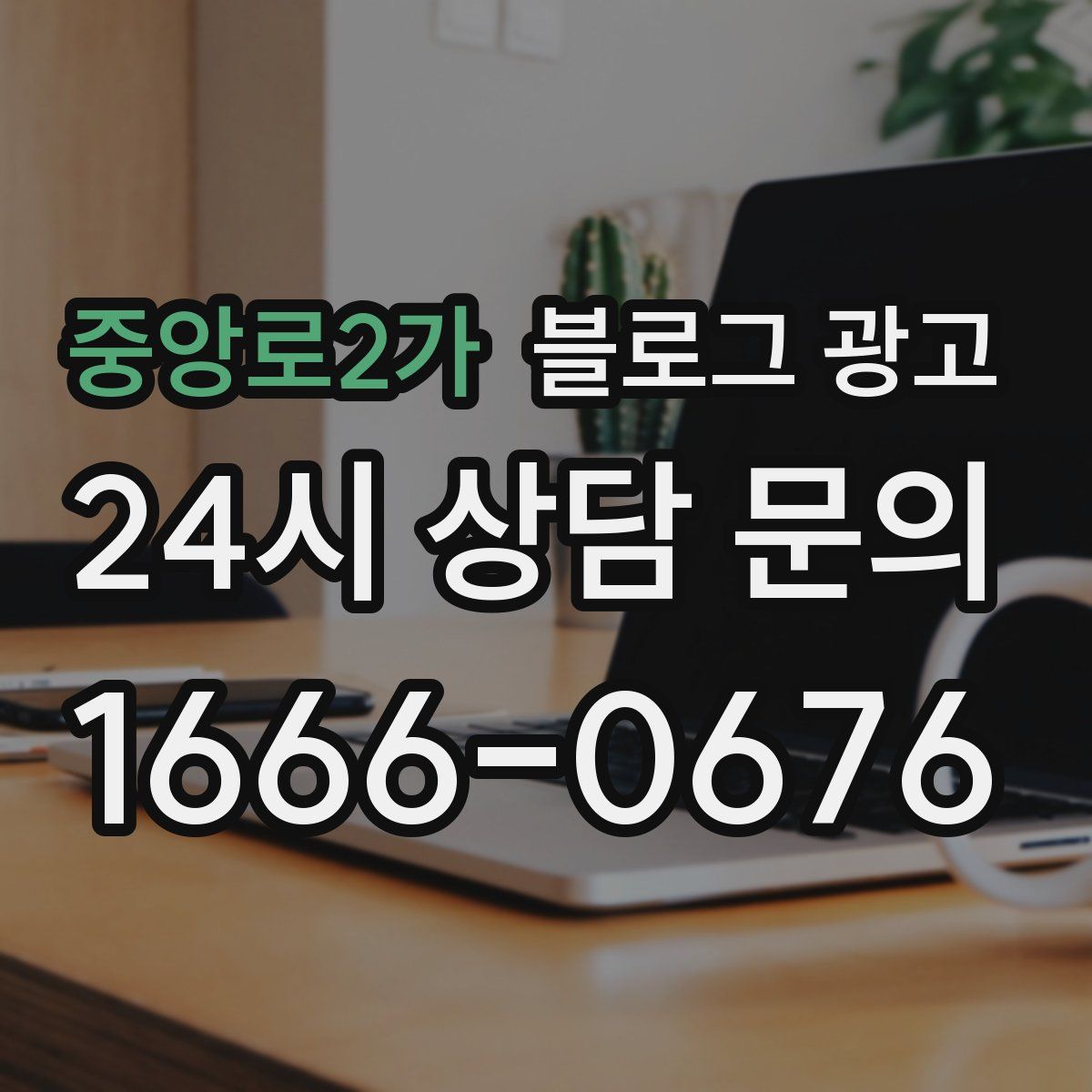 중앙로2가 블로그 광고