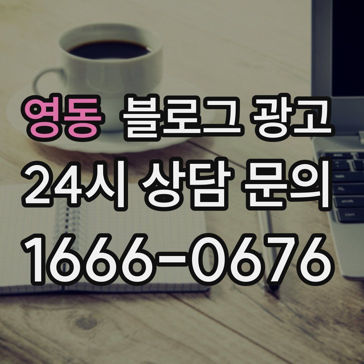 영동 블로그 광고 포장 전용 메뉴를 따로 알려 주는 제목
