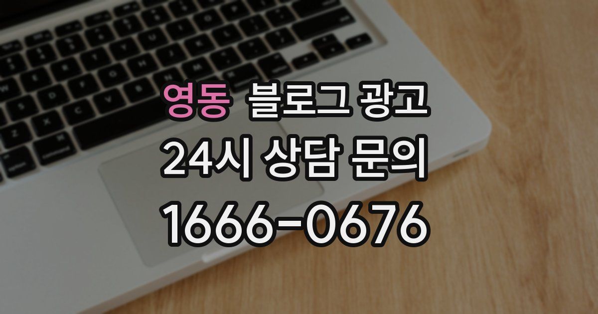 영동 블로그 광고