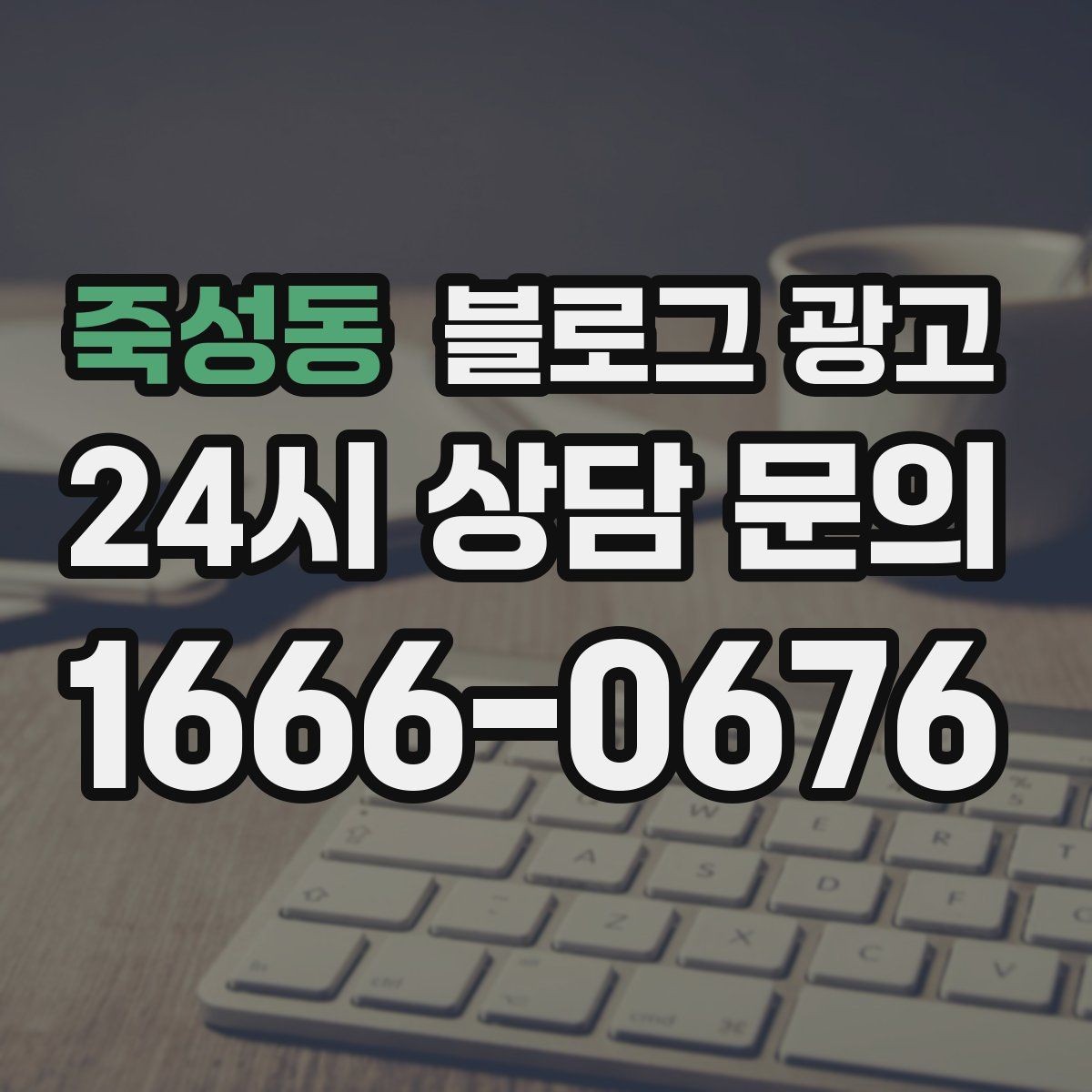 죽성동 블로그 광고 포토존과 포토 스폿을 소개하는 제목 만들기