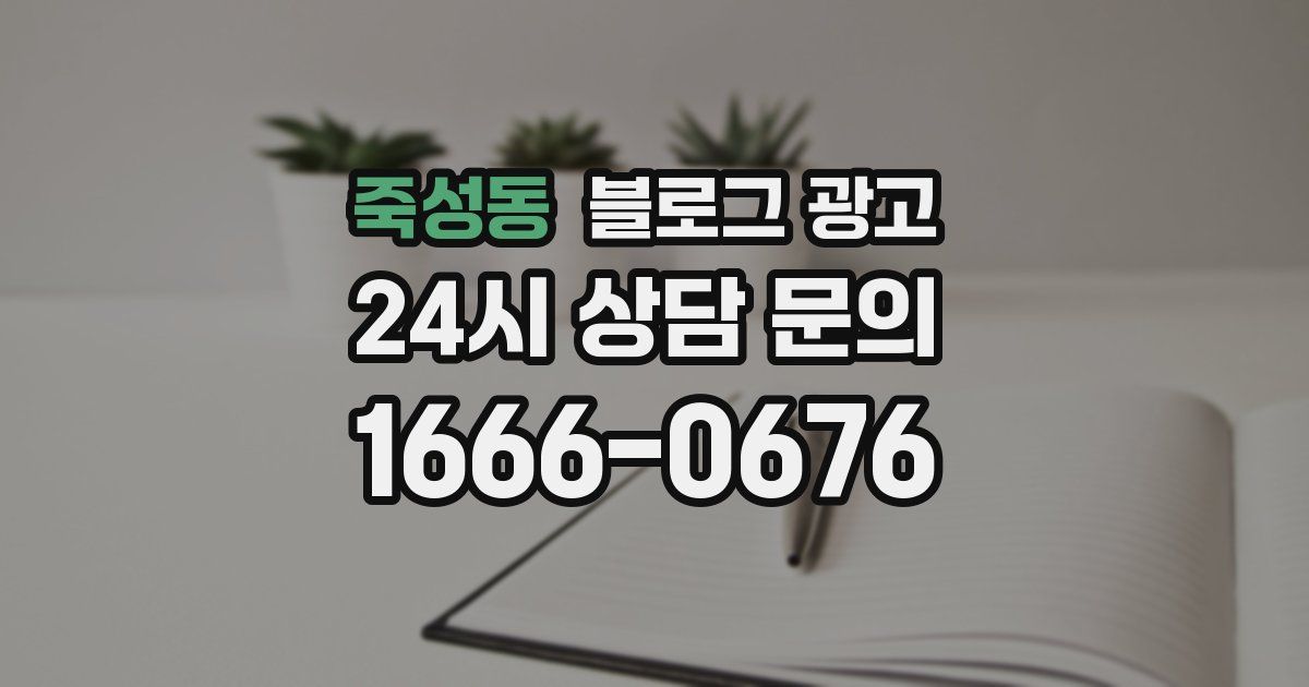 죽성동 블로그 광고