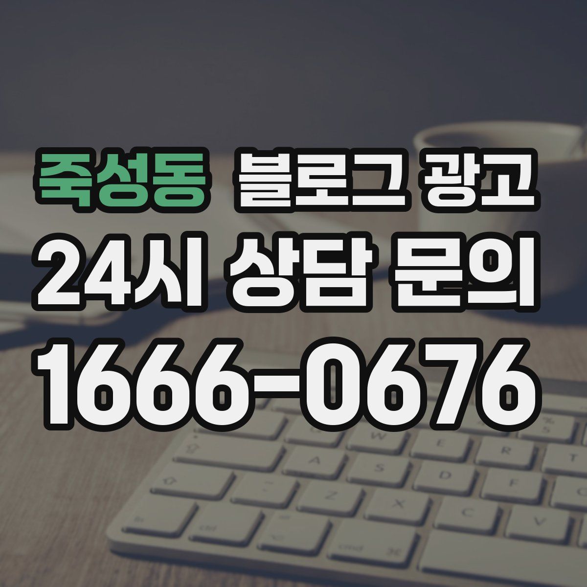 죽성동 블로그 광고