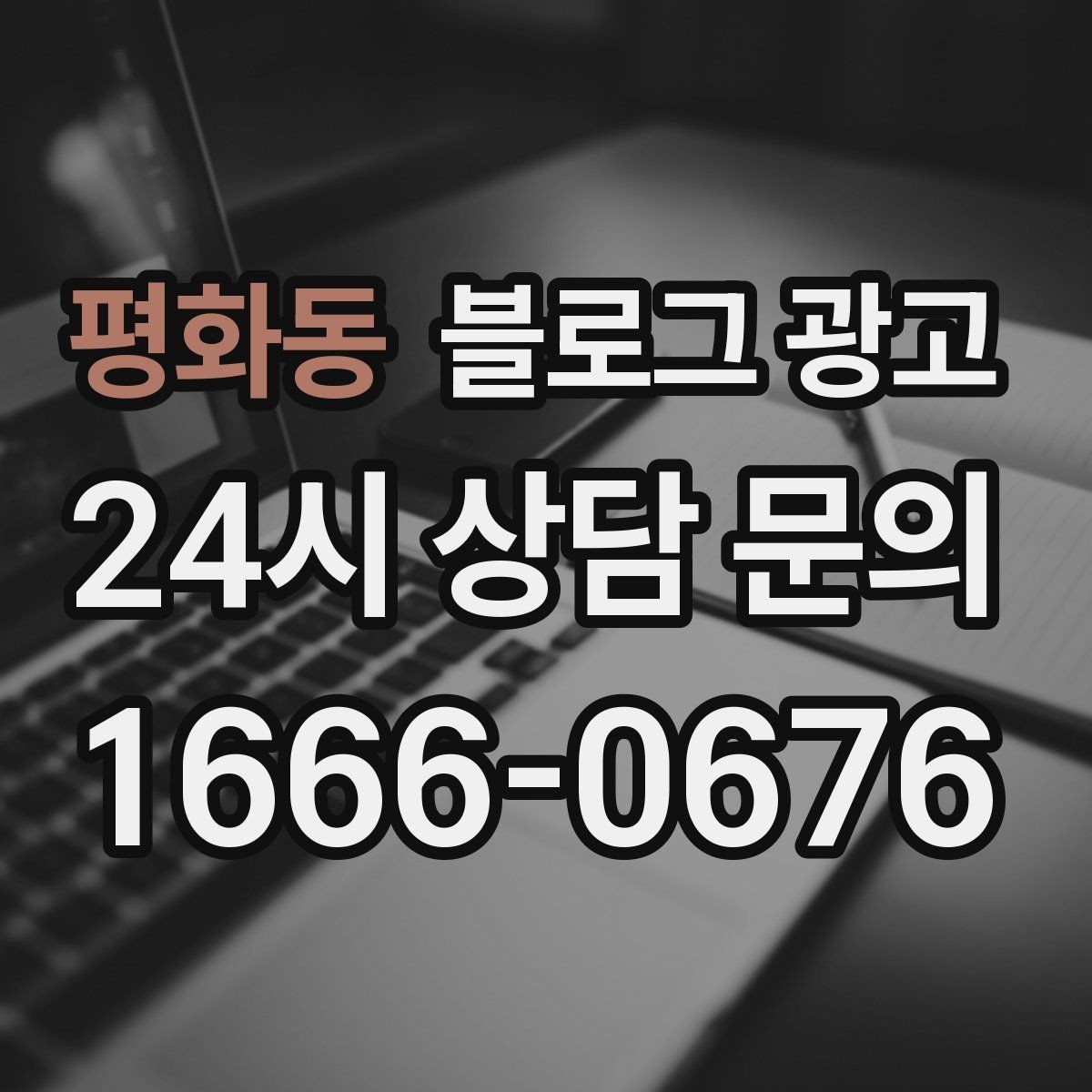 평화동 블로그 광고 회식과 모임 장소로 선택받는 매장의 포스팅 포인트