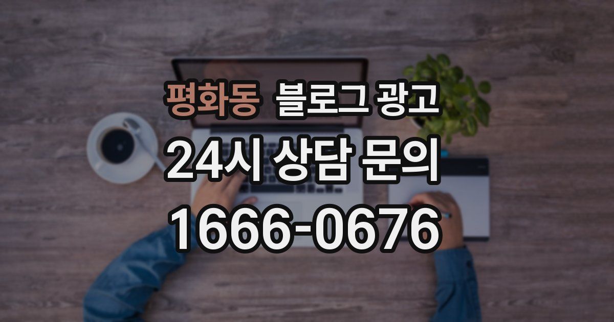 평화동 블로그 광고