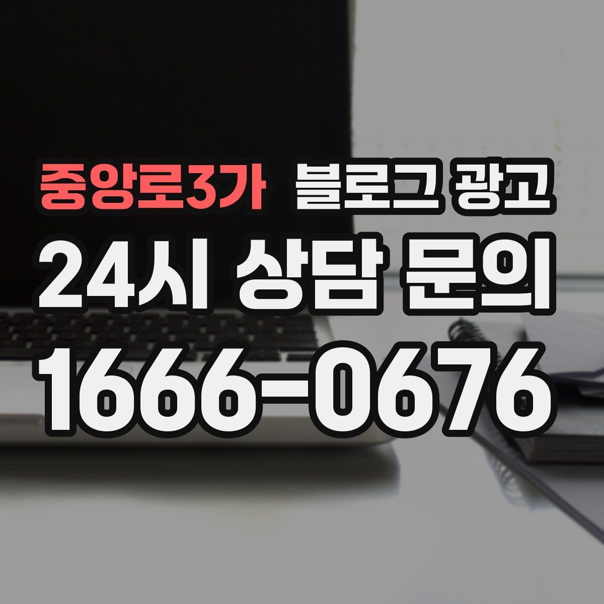 중앙로3가 블로그 광고 글 소재를 쉽게 찾는 일상 아이디어 모음