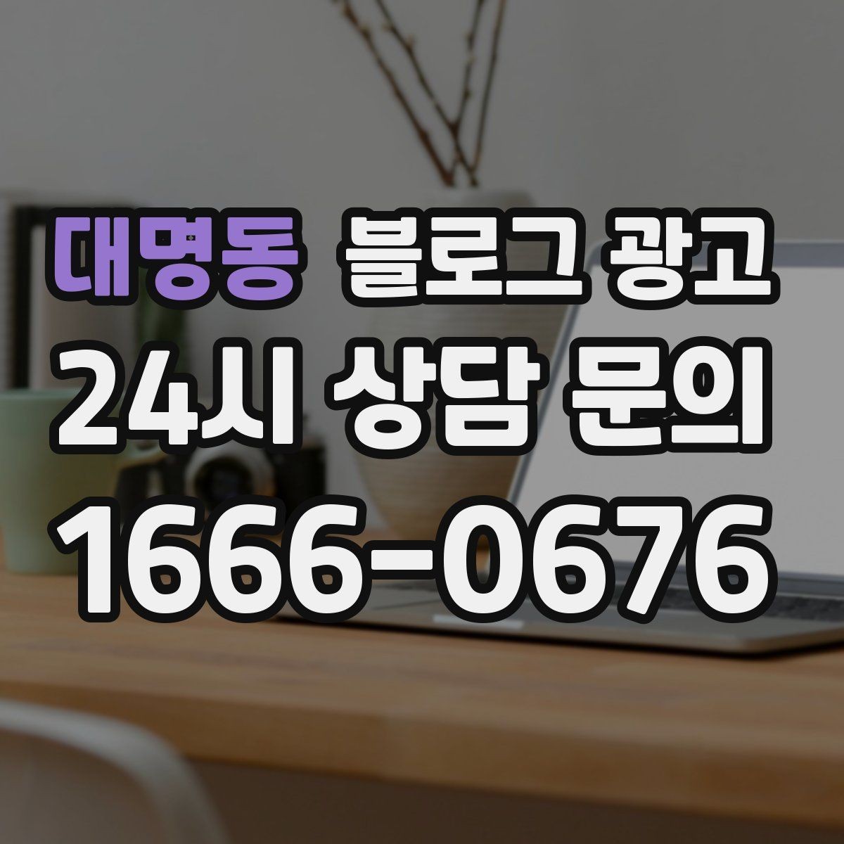 대명동 블로그 광고 손님이 궁금해하는 내용을 먼저 보여 주기