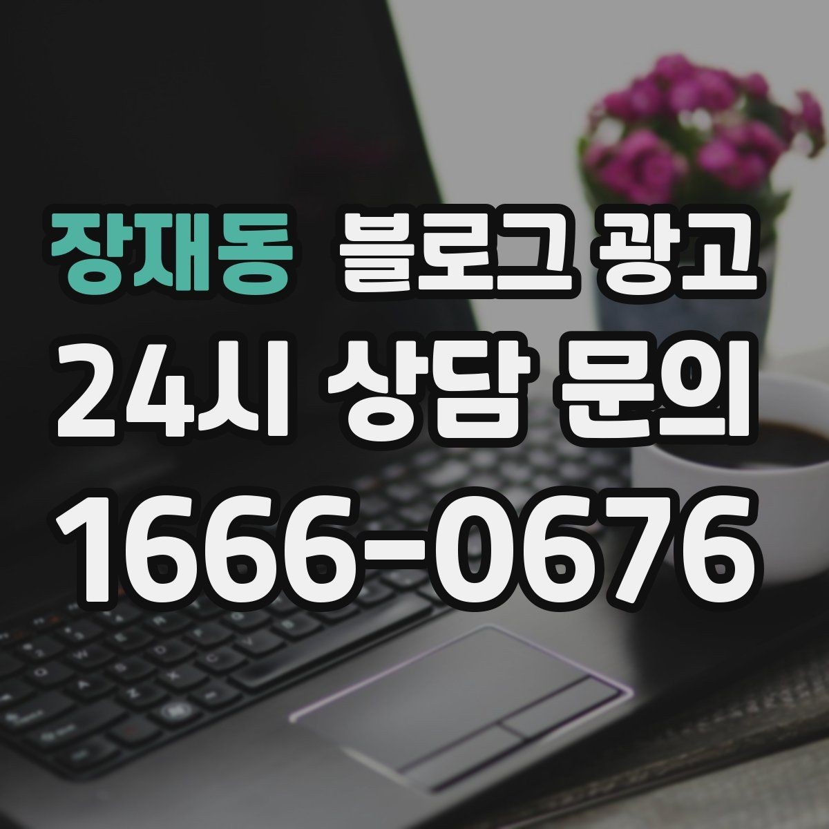 장재동 블로그 광고 오픈 초기 실패 경험을 솔직하게 풀어내는 용기