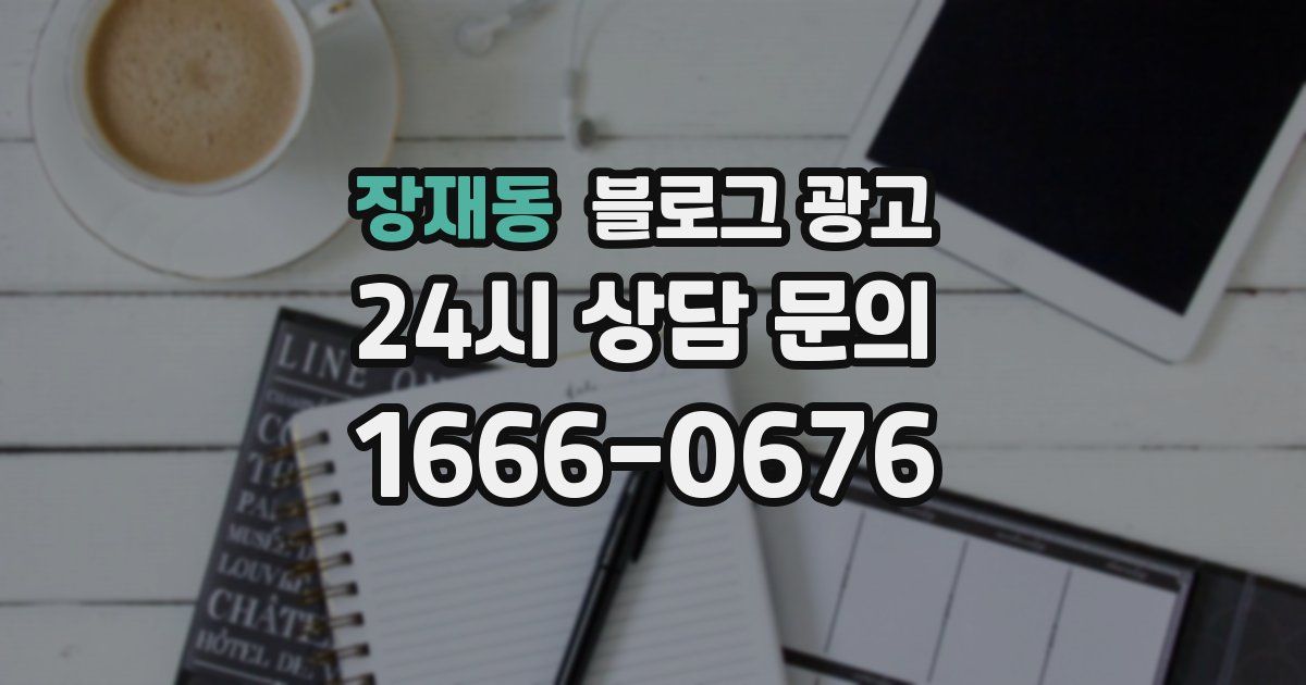 장재동 블로그 광고