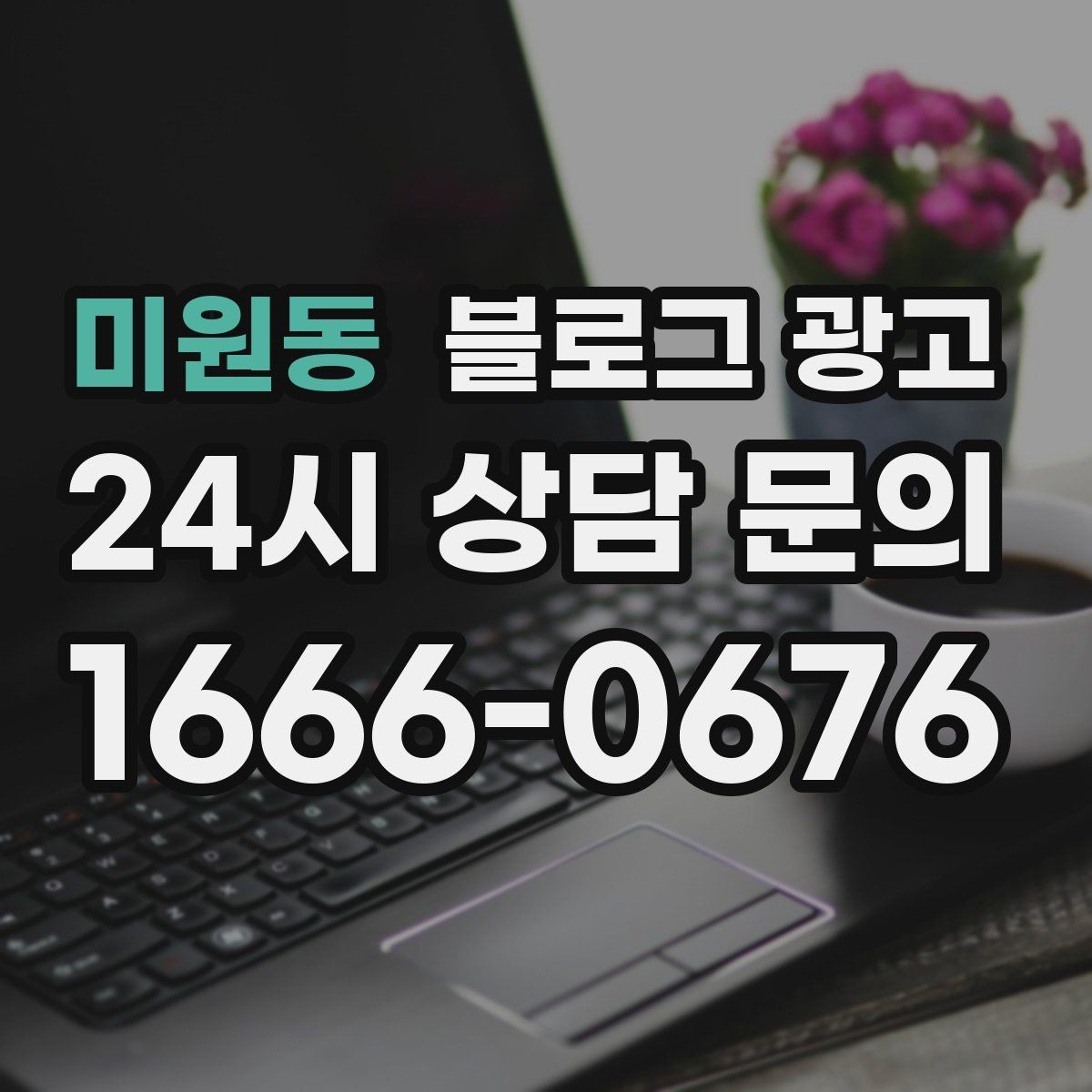 미원동 블로그 광고 학원과 공부방을 위한 커리큘럼 소개 글