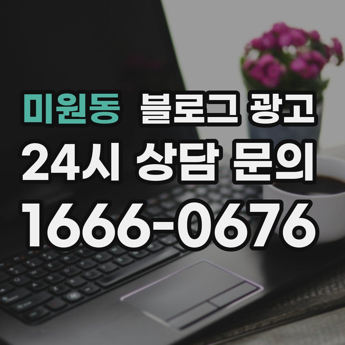 미원동 블로그 광고