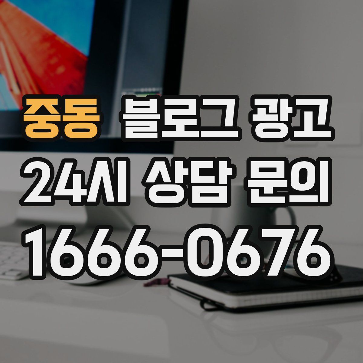 중동 블로그 광고