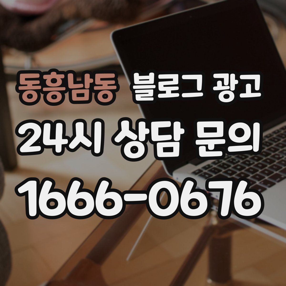동흥남동 블로그 광고 안전과 위생에 민감한 고객을 위한 안내 문구
