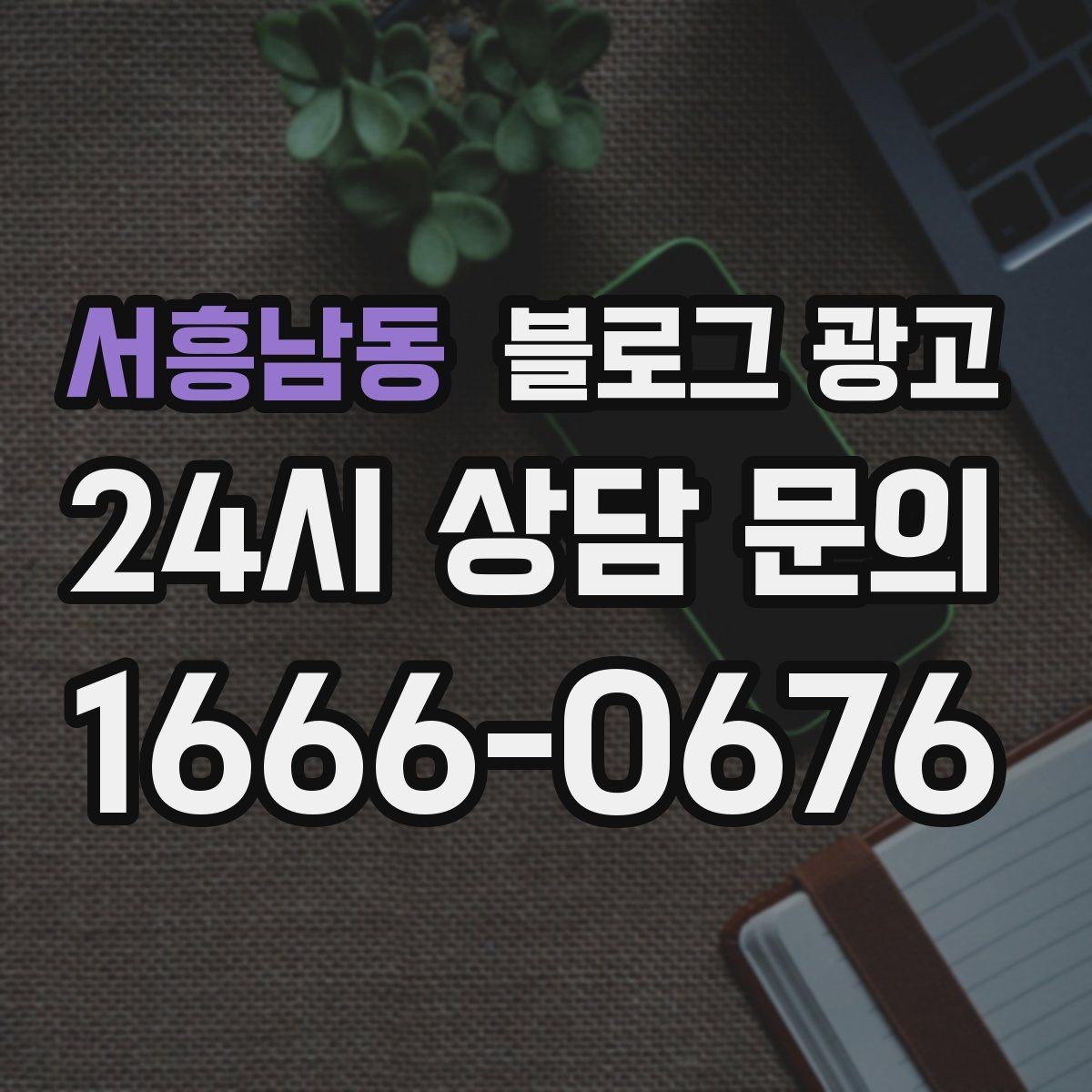 서흥남동 블로그 광고 한 번 써 두면 오래 쓰는 대표 글 기획하기