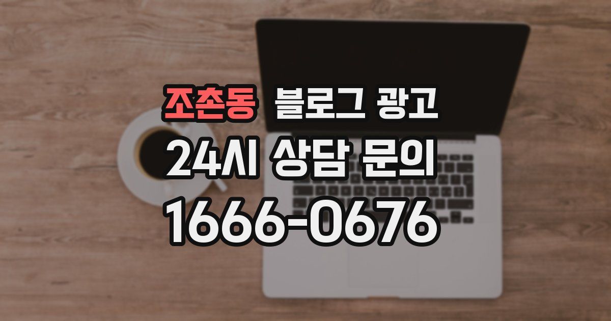 조촌동 블로그 광고